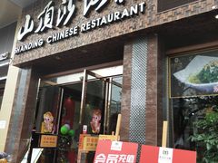 门面-山顶沙河粉-粤菜馆(凯旋店)
