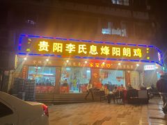-贵阳李氏息烽阳朗鸡(民生路店)