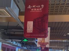 -南门四季铜锅涮肉(大屯·北苑店)