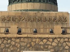 -人民防洪胜利纪念塔