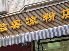 门面-洁美凉粉店(温江店)
