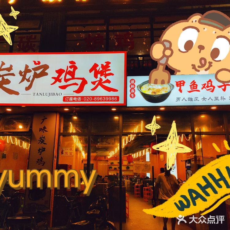 碳炉鸡煲我只选广味碳炉鸡煲（东晓南店）