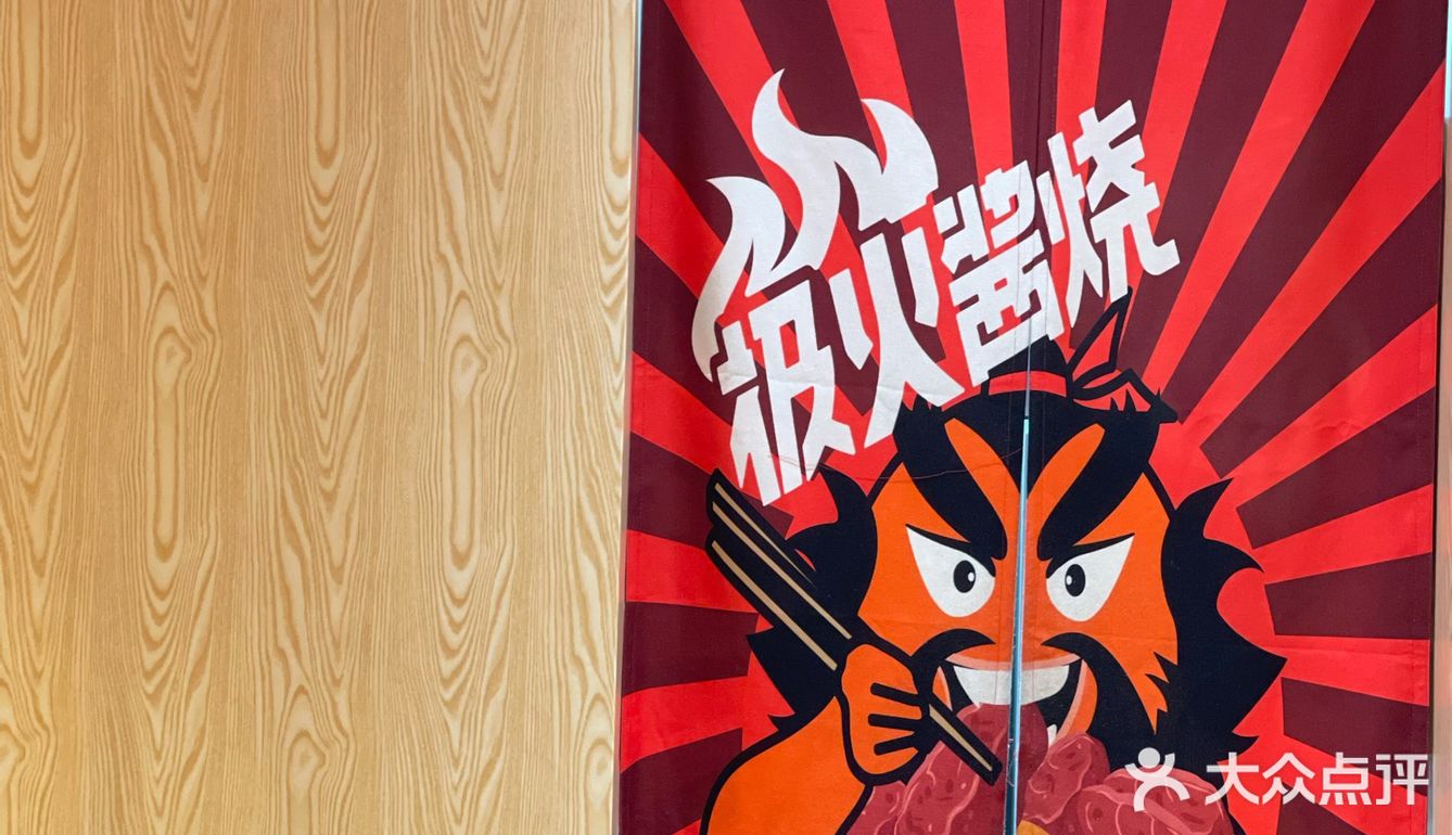 福田区性价比超高的日式酱烧店