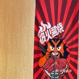 福田区性价比超高的日式酱烧店