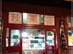 -秋栗香(地安门店)
