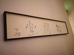 -梅间堂茶馆(绿地缤纷城店)