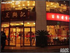 门面-王興記(中山路店)