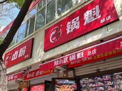 -刘小武·锅魁(总店)
