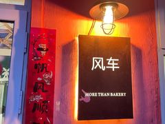 -风车面包