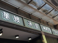 -华嫂冰室(尖沙咀店)