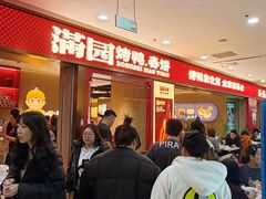 -满园烤鸭·春饼(太原街万达店)