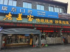 -老兰家传统烧烤炒菜泡馍(小南门店)