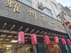 -耀州第一碗