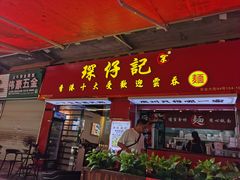 -琛仔记云吞面(紫金店)