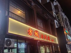 -方城小吃店
