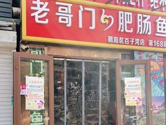 门面-巴郡侯鲜鱼火锅·美蛙肥肠(百子湾店)