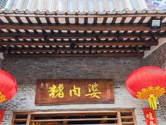 -猪肉婆私房菜(容桂总店)