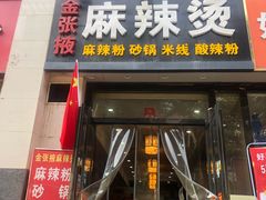 门面-金张掖麻辣烫(凤城一路店)