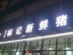 -标记美食新鲜猪杂(兴南大道店)
