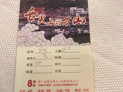 账单-万山楼海鲜酒家·二十三年老字号