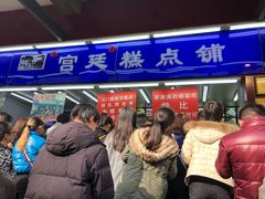-宫廷糕点铺