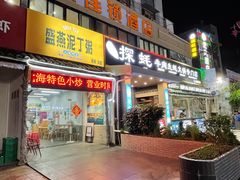 -盛燕泥丁粥
