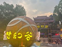 -横店影视城梦幻谷园区