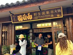 -菌自由丨野生菌火锅特色庭院餐厅(丽江古城店)