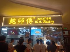 门面-鲍师傅糕点(国金街店)