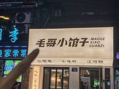 -毛哥小馆子(百井坊巷店)