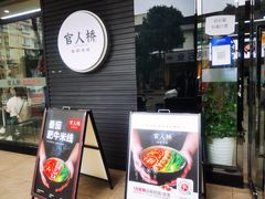 门面-官人桥番茄米线(温江行署店)