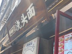 -寻裕记·现炒浇头面(人民广场店)