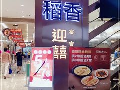 门面-稻香(天河领展店)