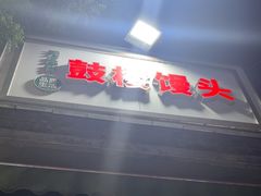 -天泽祥·鼓楼馒头(鼓楼店)