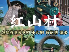 -红山村