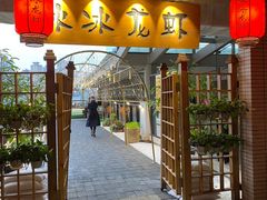 门面-冰冰龙虾·江湖菜·花园江景餐厅