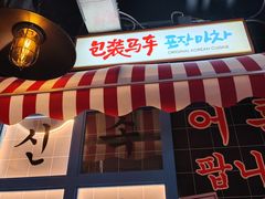 -包装马车·韩国料理·포장마차