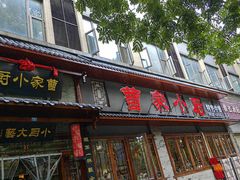 -曹家小厨(贵阳路店)