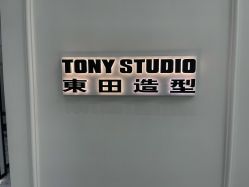 -東田造型