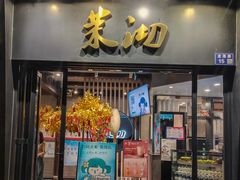 -茉沏(山塘街店)