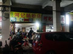 门面-河记肠粉店