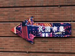 -民园广场