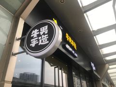 门面-牛男手造(地铁天虹店)
