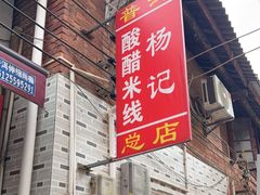 -正宗杨记普洱酸醋米线(总店)