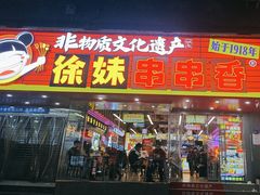 -徐妹串串香(春熙路店)