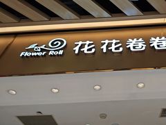 -花花卷卷·鲜食蛋糕(静安久光百货店)