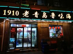 门面-1910老鲁味海鲜·戳子肉·青岛菜(金沙滩店)