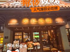 -有记家厨(后龙西街店)