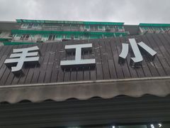 门面-手工小吃(高银美食街店)