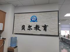 -贝尔教育(南长校区)